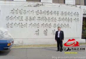 2008年初春锦绣山名品艺术网在朝鲜艺术品行业的足迹